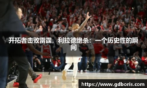 开拓者击败雷霆，利拉德绝杀：一个历史性的瞬间