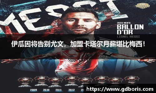 伊瓜因将告别尤文，加盟卡塔尔月薪堪比梅西！