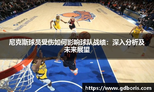 尼克斯球员受伤如何影响球队战绩：深入分析及未来展望