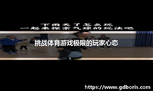 挑战体育游戏极限的玩家心态