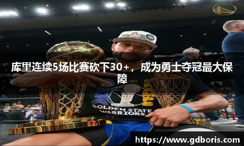 库里连续5场比赛砍下30+，成为勇士夺冠最大保障