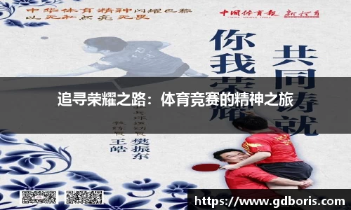 追寻荣耀之路：体育竞赛的精神之旅