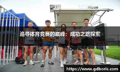 追寻体育竞赛的巅峰：成功之路探索