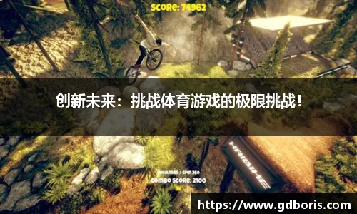 创新未来：挑战体育游戏的极限挑战！
