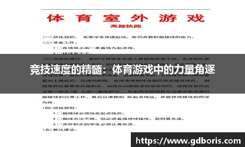 竞技速度的精髓：体育游戏中的力量角逐