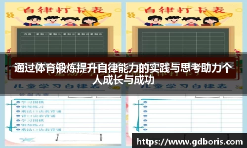 通过体育锻炼提升自律能力的实践与思考助力个人成长与成功