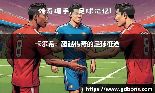 卡尔希：超越传奇的足球征途