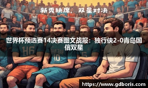 世界杯预选赛14决赛图文战报：独行侠2-0青岛国信双星