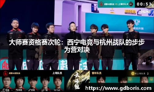 大师赛资格赛次轮：西宁电竞与杭州战队的步步为营对决