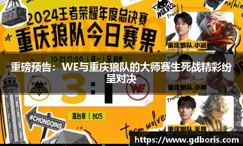 重磅预告：WE与重庆狼队的大师赛生死战精彩纷呈对决