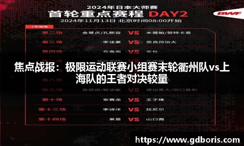 焦点战报：极限运动联赛小组赛末轮衢州队vs上海队的王者对决较量