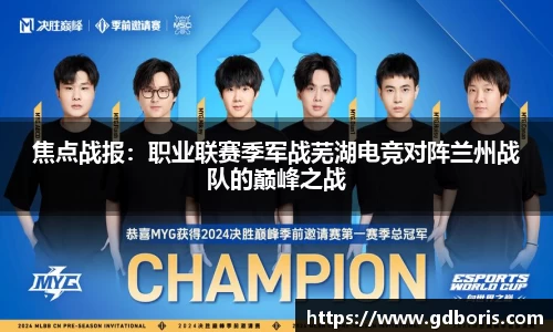 焦点战报：职业联赛季军战芜湖电竞对阵兰州战队的巅峰之战
