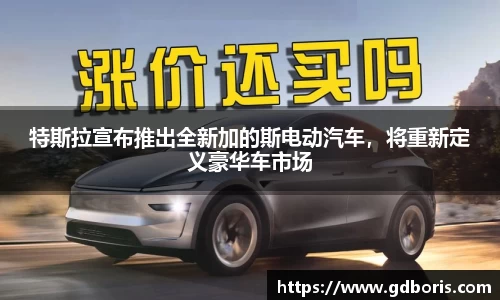 特斯拉宣布推出全新加的斯电动汽车，将重新定义豪华车市场