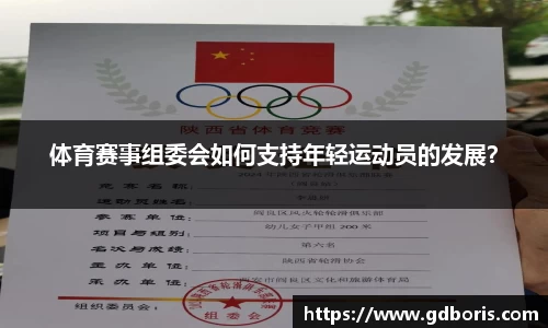 体育赛事组委会如何支持年轻运动员的发展？