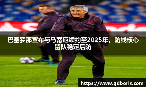 巴塞罗那宣布与马蒂厄续约至2025年，防线核心留队稳定后防