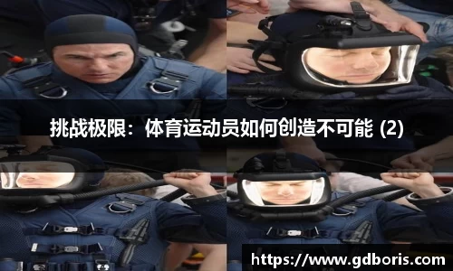 挑战极限：体育运动员如何创造不可能 (2)