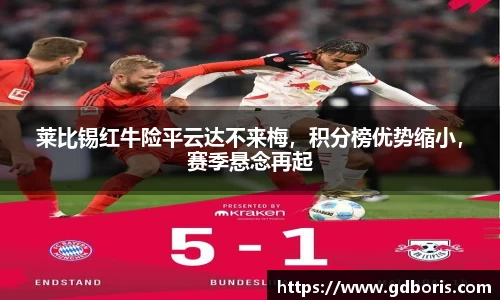 莱比锡红牛险平云达不来梅，积分榜优势缩小，赛季悬念再起