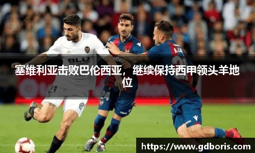 塞维利亚击败巴伦西亚，继续保持西甲领头羊地位