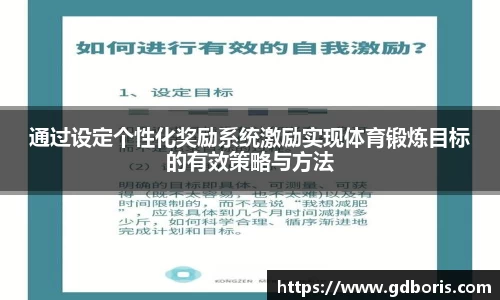 通过设定个性化奖励系统激励实现体育锻炼目标的有效策略与方法