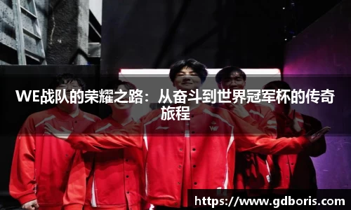 WE战队的荣耀之路：从奋斗到世界冠军杯的传奇旅程