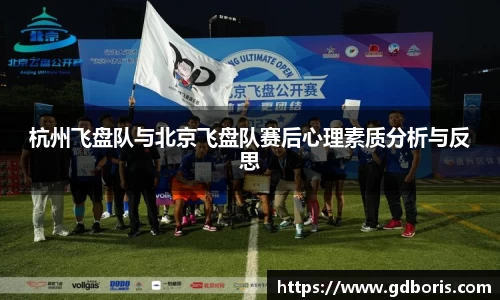 杭州飞盘队与北京飞盘队赛后心理素质分析与反思