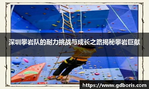 深圳攀岩队的耐力挑战与成长之路揭秘攀岩巨献